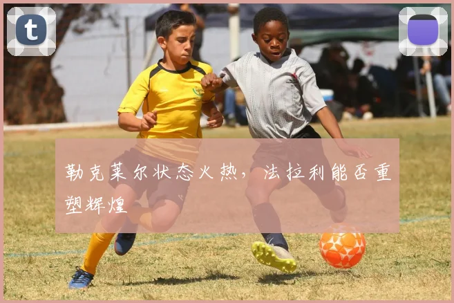 勒克莱尔状态火热,法拉利能否重塑辉煌