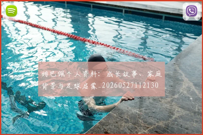 姆巴佩个人资料:成长故事、家庭背景与足球启蒙_20260527112130