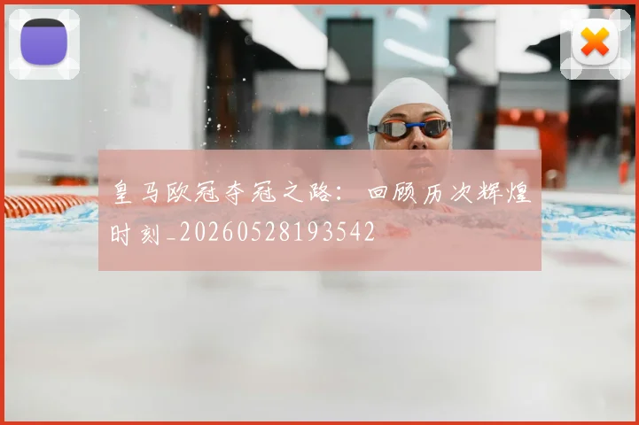 皇马欧冠夺冠之路：回顾历次辉煌时刻_20260528193542