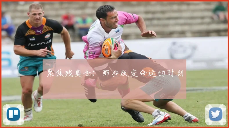 聚焦残奥会:那些改变命运的时刻