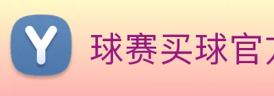 球赛买球官方网站 Logo